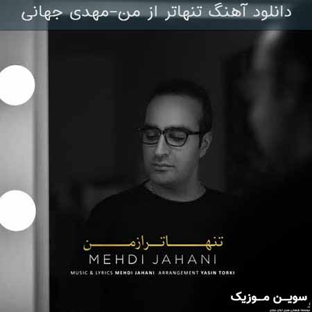 دانلود اهنگ تنهاتر از من مهدی جهانی